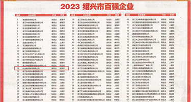 那个男人舔女人的黄色网站权威发布丨2023绍兴市百强企业公布，长业建设集团位列第18位